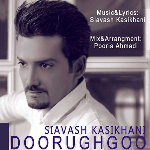  دانلود آهنگ جدید سیاوش کسیخانی - دوروغ گو | Download New Music By Siavash Kasikhani - Doorugh Goo