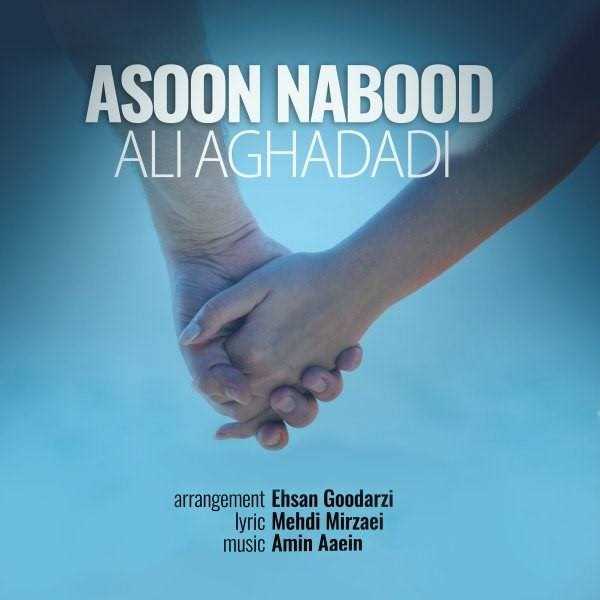  دانلود آهنگ جدید علی آقادادی - آسون نبود | Download New Music By Ali Aghadadi - Asoon Nabood