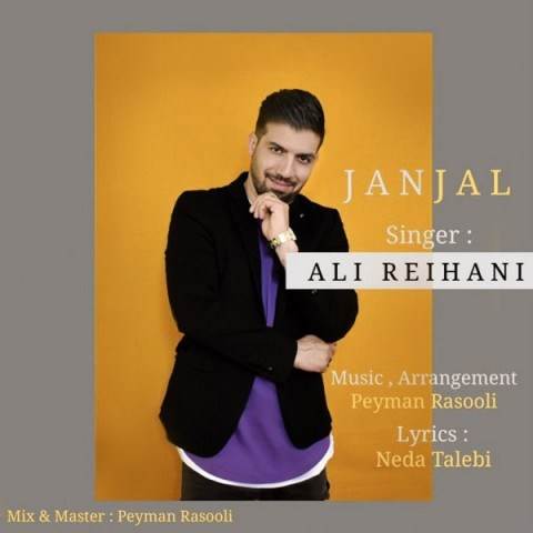  دانلود آهنگ جدید علی ریحانی - جنجال | Download New Music By Ali Reihani - Janjal