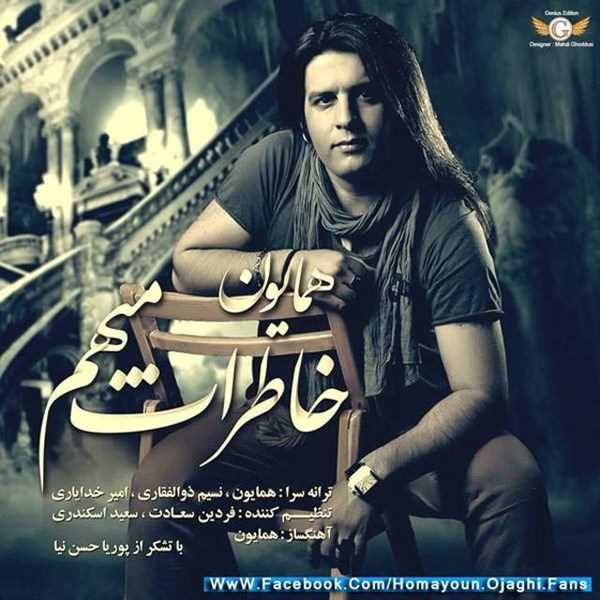  دانلود آهنگ جدید همایون - جاذبه (فت مجید نعمتی) | Download New Music By Homayoun - Jazabe (Ft Majid Nemati)