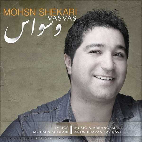  دانلود آهنگ جدید محسن شکاری - وسواس | Download New Music By Mohsen Shekari - Vasvas