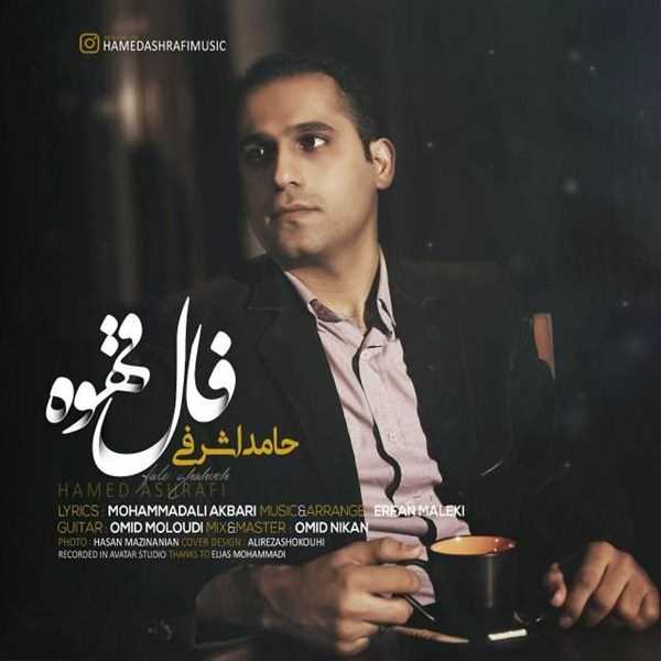  دانلود آهنگ جدید حامد اشرفی - فال قهوه | Download New Music By Hamed Ashrafi - Fale Ghahveh