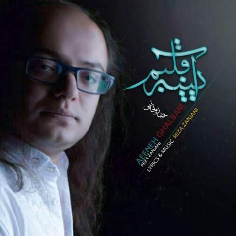  دانلود آهنگ جدید رضا زنجانی - آیینه قلبم | Download New Music By Reza Zanjani - Aeeneh Ghalbam