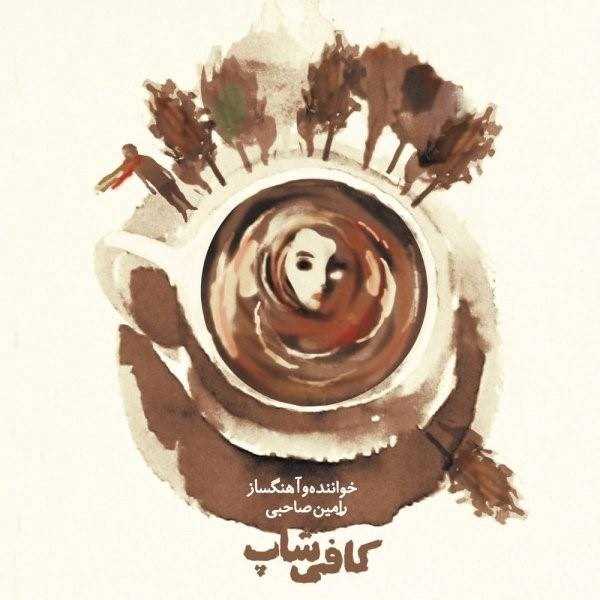  دانلود آهنگ جدید رامین صاحبی - کوفه شوپ | Download New Music By Ramin Sahebi - Cofee Shop