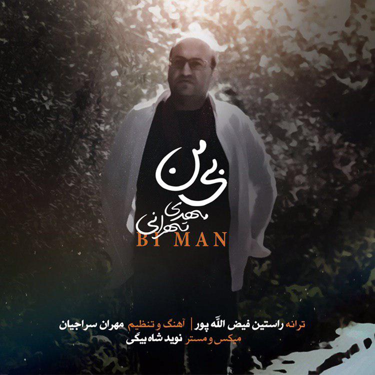  دانلود آهنگ جدید مهدی تهرانی - بی من | Download New Music By Mehdi Tehrani - Bi Man