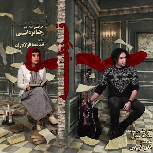  دانلود آهنگ جدید رضا یزدانی - قرنطینه | Download New Music By Reza Yazdani - Gharantine