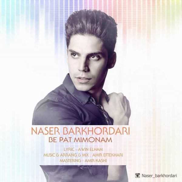  دانلود آهنگ جدید Naser Barkhordari - Be Pat Mimoonam | Download New Music By Naser Barkhordari - Be Pat Mimoonam