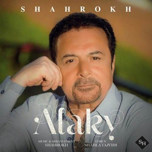  دانلود آهنگ جدید شاهرخ - الکی | Download New Music By Shahrokh - Alaky
