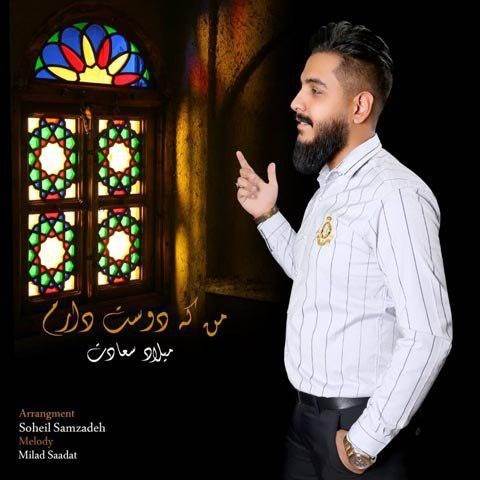  دانلود آهنگ جدید میلاد سعادت - من که دوست دارم | Download New Music By Milad Saadat - Man Ke Duset Daram