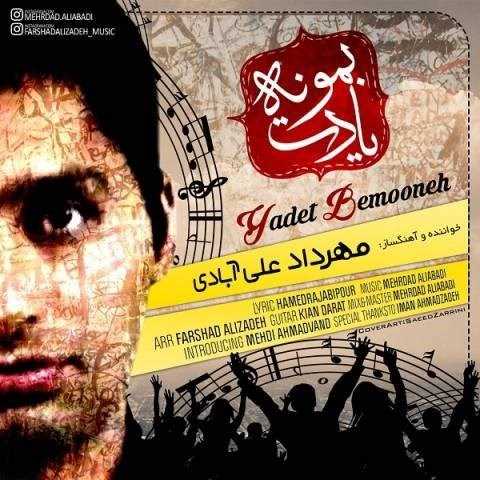  دانلود آهنگ جدید مهرداد علی آبادی - یادت بمونه | Download New Music By Mehrdad Aliabadi - Yadet Bemooneh