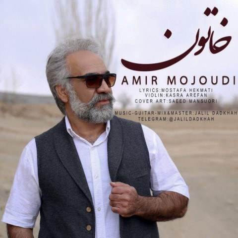  دانلود آهنگ جدید امیر موجودی - خاتون | Download New Music By Amir Mojoudi - Khatoon