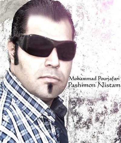  دانلود آهنگ جدید محمد پورجعفری - پشیمون نیستم | Download New Music By Mohammad Pourjafari - Pashimon Nistam