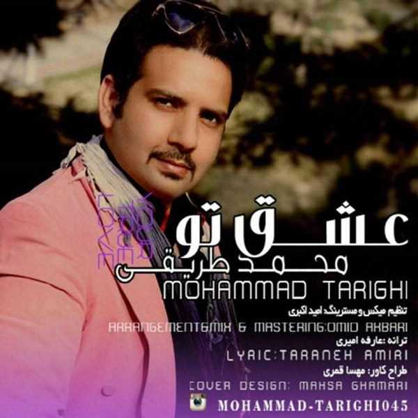  دانلود آهنگ جدید محمد طریقی - عشق تو | Download New Music By Mohammad Tarighi - Eshghe To