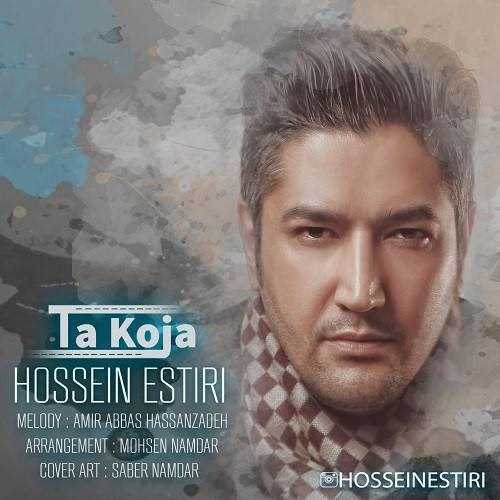  دانلود آهنگ جدید حسین استیری - تا کجا | Download New Music By Hossein Estiri - Ta Koja