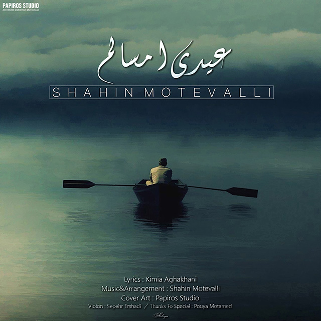  دانلود آهنگ جدید شاهين متولی - عيدی امسالم | Download New Music By Shahin Motevalli - Eydei Emsalam