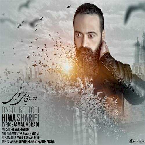  دانلود آهنگ جدید هيوا شریفي - دردي بي تویی | Download New Music By Hiwa Sharifi - Dardi Be Toei