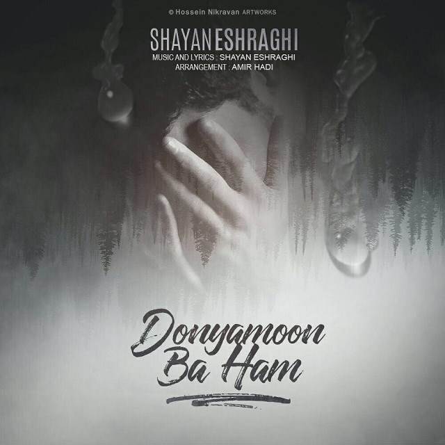  دانلود آهنگ جدید شایان اشراقی - دنیامون با هم | Download New Music By Shayan Eshraghi - Donyamon Ba Ham