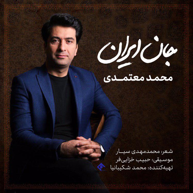  دانلود آهنگ جدید محمد معتمدی - جان ایران | Download New Music By Mohammad Motamedi - Jane Iran