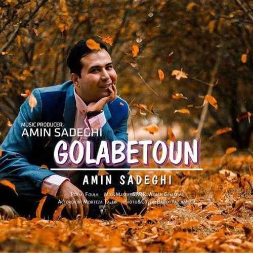  دانلود آهنگ جدید امین صادقی - گلابتون | Download New Music By Amin Sadeghi - Goolabatin