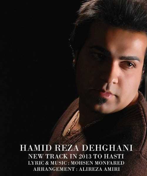  دانلود آهنگ جدید حمید رضا دهقانی - تو هستی | Download New Music By Hamid Reza Dehghani - To Hasti