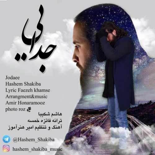  دانلود آهنگ جدید هاشم شکیبا - جدایی | Download New Music By Hashem Shakiba - Jodaee