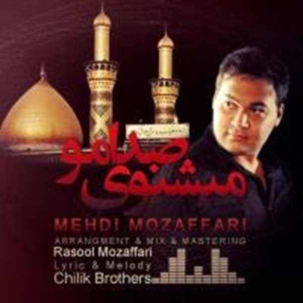  دانلود آهنگ جدید Mahdi Mozaffari - Mishnavi Sedamo | Download New Music By Mahdi Mozaffari - Mishnavi Sedamo