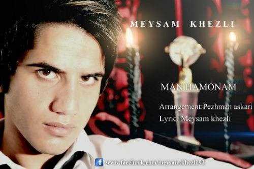  دانلود آهنگ جدید میثم خزلی - من همنام | Download New Music By Meysam Khezli - Man Hamonam