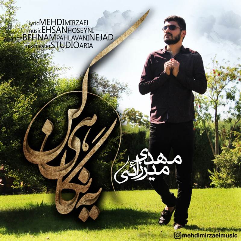  دانلود آهنگ جدید مهدی میرزائی - یه نگاهی کن | Download New Music By Mehdi Mirzaei - Yeh Negahi Kon