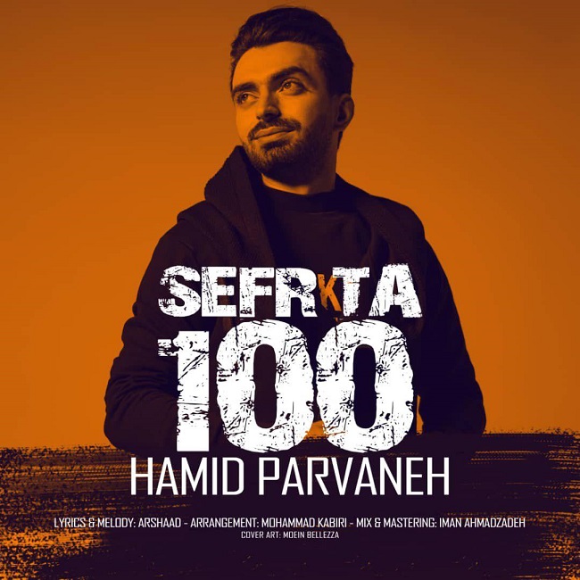  دانلود آهنگ جدید حمید پروانه - ریمیکس صفر تا صد | Download New Music By Hamid Parvaneh - Sefr Ta Sad