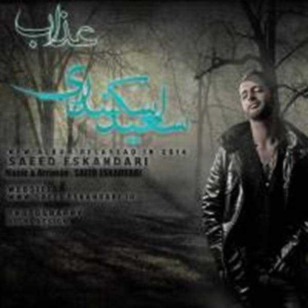  دانلود آهنگ جدید سعید اسکندری - یک دستی | Download New Music By Saeed Eskandari - Yek Dasti