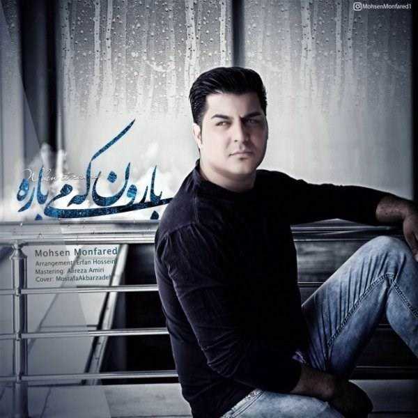  دانلود آهنگ جدید محسن منفرد - بارون که میباره | Download New Music By Mohsen Monfared - Baroon Ke Mibare
