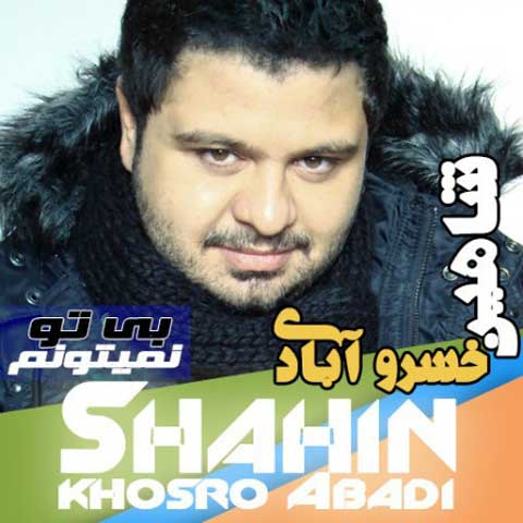  دانلود آهنگ جدید Shahin Khosroabadi - Bi To Nemitoonam | Download New Music By Shahin Khosroabadi - Bi To Nemitoonam