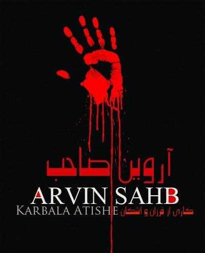  دانلود آهنگ جدید اروین صاحب - کربلا آتیشه | Download New Music By Arvin Saheb - Karbala Atishe