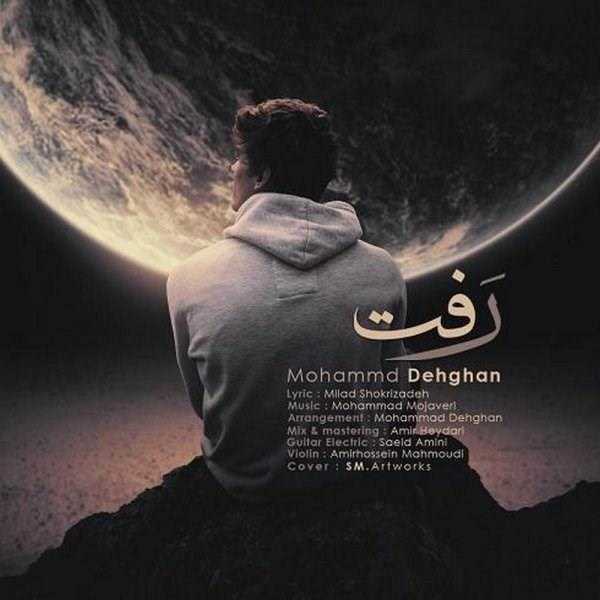  دانلود آهنگ جدید محمد دهقان - رفت | Download New Music By Mohammad Dehghan - Raft