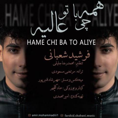  دانلود آهنگ جدید فرشید شعبانی - همه چی با تو عالیه | Download New Music By Farshid Shabani - Hame Chi Ba To Aliye