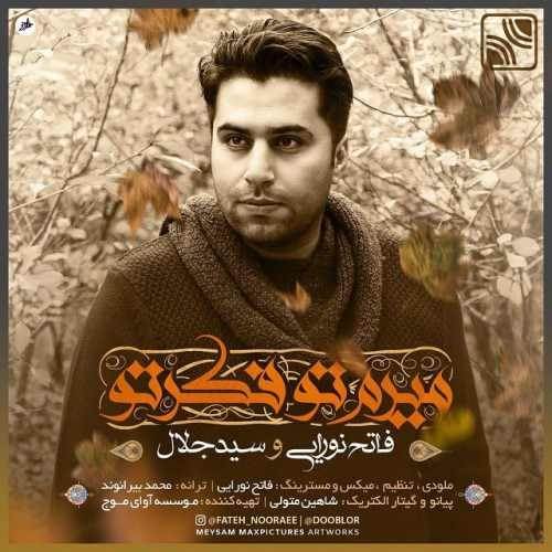  دانلود آهنگ جدید فاتح نورایی و سید جلال - میرم تو فکر تو | Download New Music By Fateh Nooraee Ft. Seyed Jalal - Miram Too Fekre To