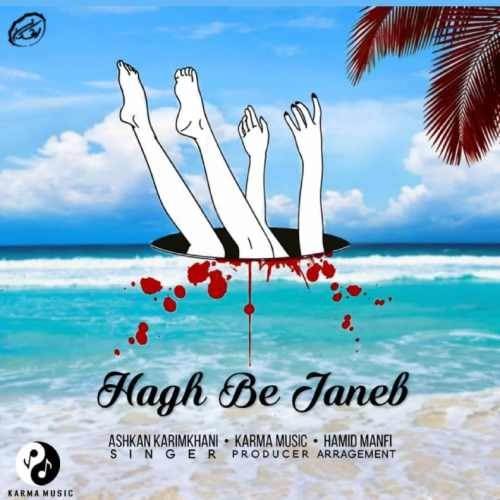  دانلود آهنگ جدید اشکان کریمخانی - حق به جانب | Download New Music By Ashkan karimkhani - Hagh Be Janeb