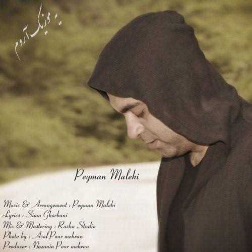  دانلود آهنگ جدید پیمان ملکی - یه موزیک آروم | Download New Music By Peyman Maleki - Ye Music Arom