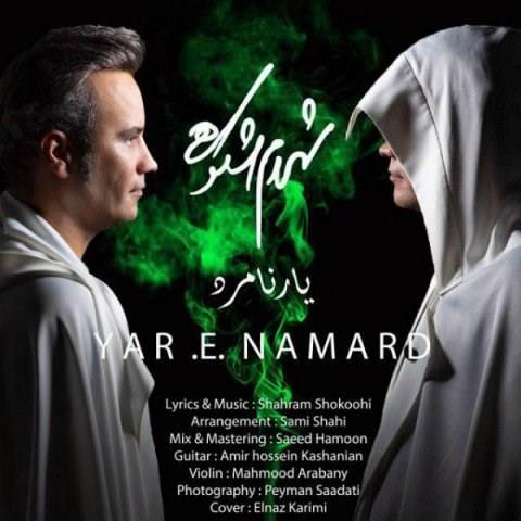  دانلود آهنگ جدید شهرام شکوهی - یار نامرد | Download New Music By Shahram Shokoohi - Yare Namard
