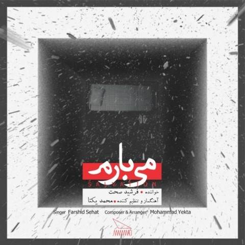  دانلود آهنگ جدید فرشید صحت - می بارم | Download New Music By Farshid Sehat - Mibaram