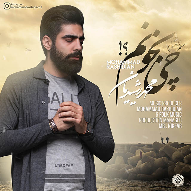  دانلود آهنگ جدید محمد رشیدیان - چی بخونم | Download New Music By Mohammad Rashidian - Chi Bekhounam