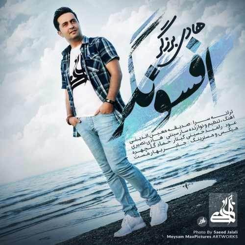  دانلود آهنگ جدید هادی برزگر - افسونگر | Download New Music By Hadi Barzegar - Afsoungar