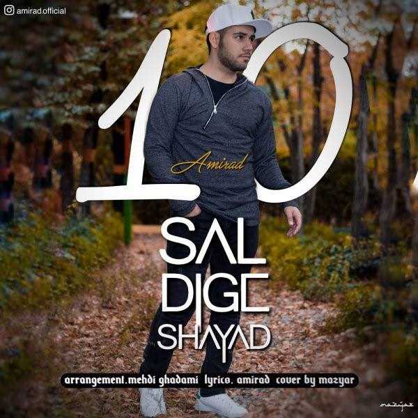  دانلود آهنگ جدید امیراد - ده سال دیگه شاید | Download New Music By Amirad - 10 Sal Dige Shayad