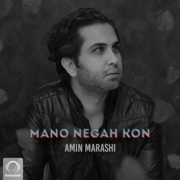  دانلود آهنگ جدید امین مرعشی - منو نگاه کن | Download New Music By Amin Marashi - Mano Negah Kon