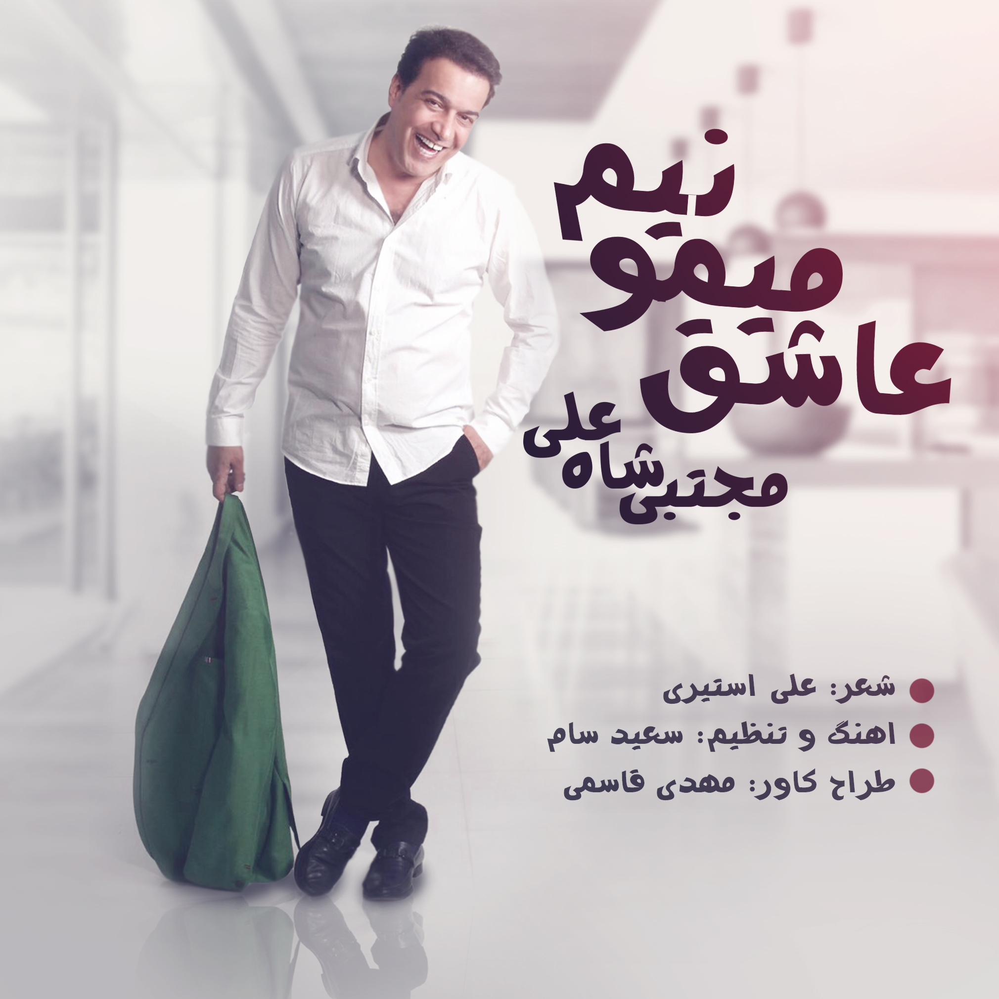  دانلود آهنگ جدید مجتبی شاه علی - عاشق میمونیم | Download New Music By Mojtaba Shahali - Ashegh Mimounim