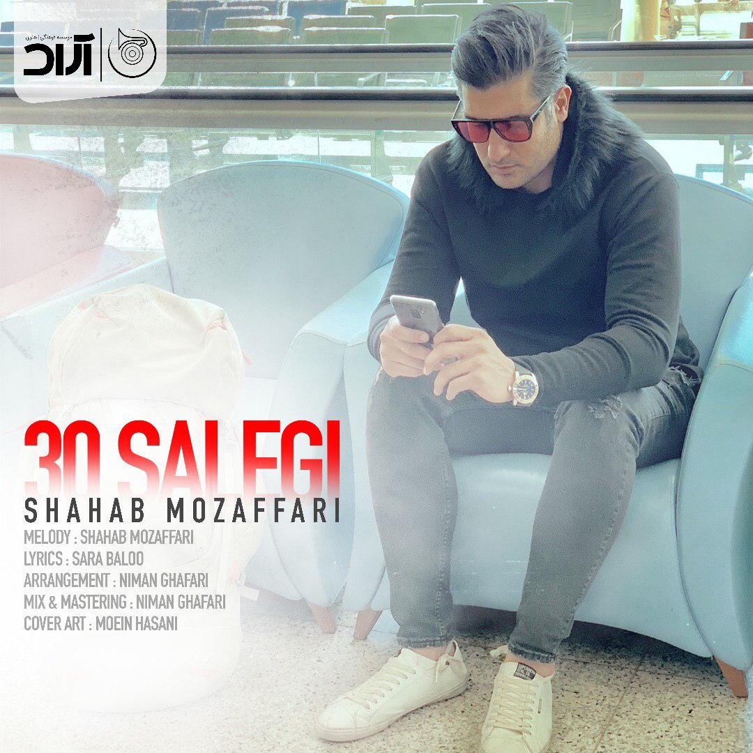  دانلود آهنگ جدید شهاب مظفری - سی سالگی | Download New Music By Shahab Mozaffari - 30 Salegi