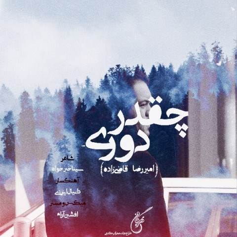  دانلود آهنگ جدید امیررضا قاضی زاده - چقدر دوری | Download New Music By Amirreza Ghazizadeh - Cheghadr Douri