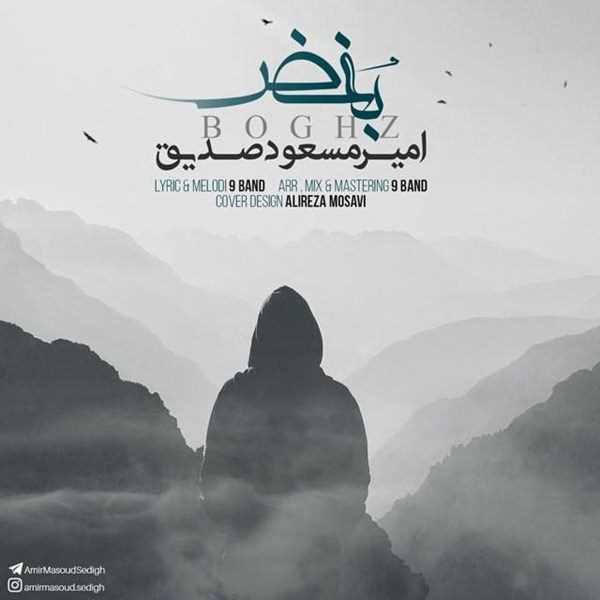  دانلود آهنگ جدید امیر مسعود صدیق - بغض | Download New Music By Amir Masoud Sedigh - Boghz