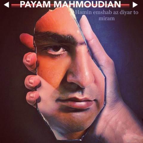  دانلود آهنگ جدید پیام محمودیان - همین امشب از دیار تو میرم | Download New Music By Payam Mahmoudian - Hamin Emshab Az Diyare To Miram