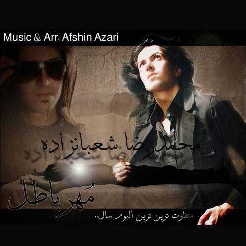  دانلود آهنگ جدید محمدرضا شعبانزاده - مهره باطل | Download New Music By Mohammadreza Shabanzadeh - Mohre Batel